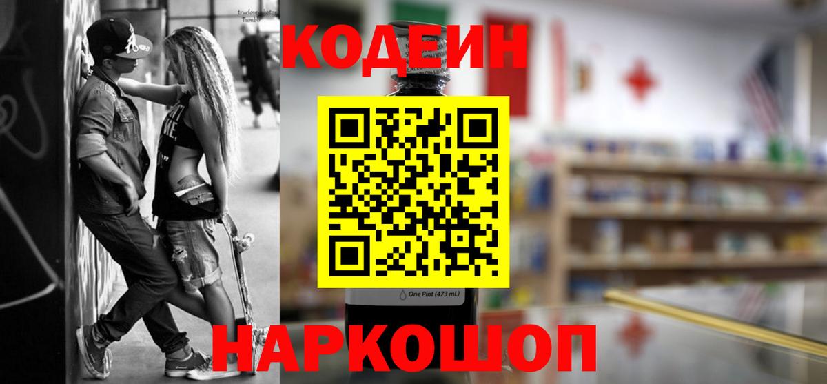 Кодеин напиток Lean (лин)  Кодеиновый сироп Lean Purple Drank  Вход с VPN  Будённовск 